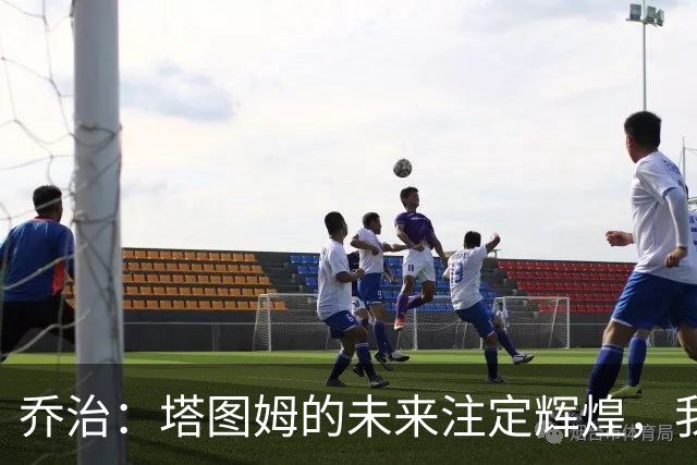 乔治：塔图姆的未来注定辉煌，我的使命是减轻他的压力