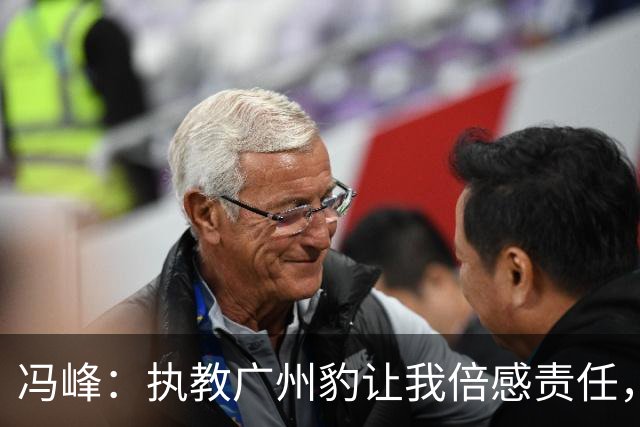 冯峰：执教广州豹让我倍感责任，全队团结奋进冲超目标