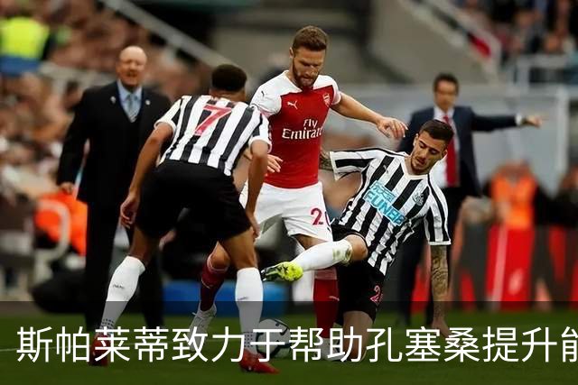 斯帕莱蒂致力于帮助孔塞桑提升能力 目标模仿萨拉赫