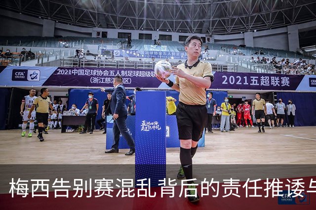 梅西告别赛混乱背后的责任推诿与资金困境