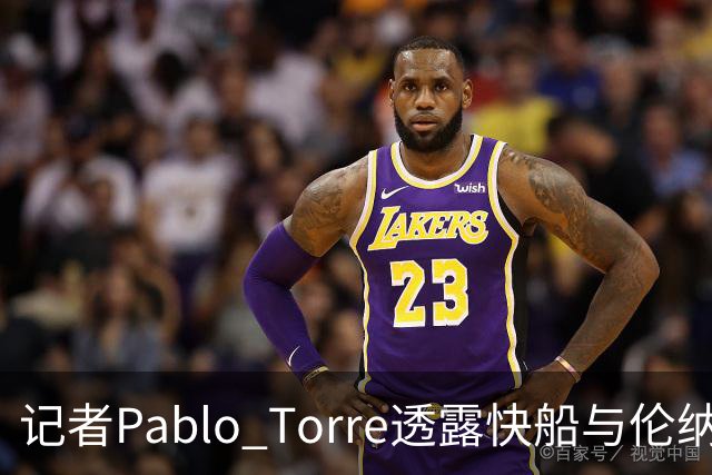 记者Pablo Torre透露快船与伦纳德事件背后更多震撼消息
