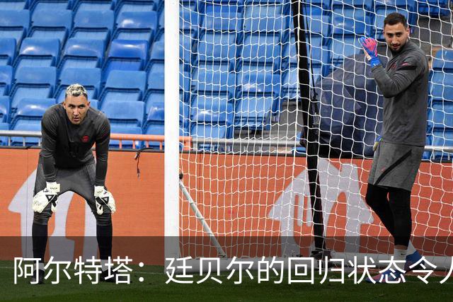 阿尔特塔：廷贝尔的回归状态令人欣喜