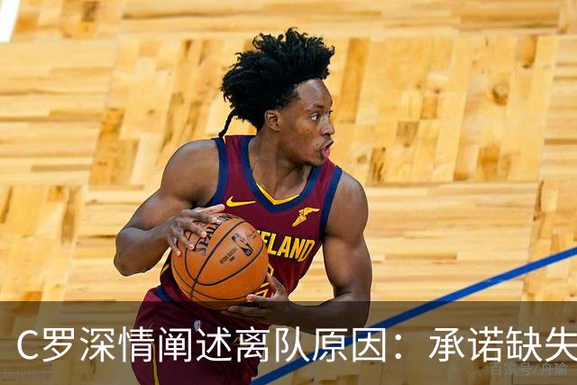 C罗深情阐述离队原因：承诺缺失促使我离开国家队